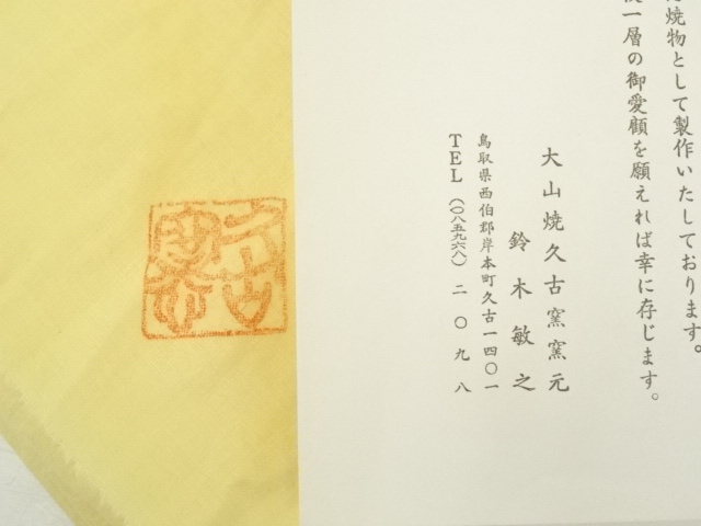 道具 ] - 道具 大山焼 久古窯 鈴木敏之造 茶碗（共箱） | ネット